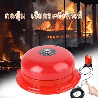 กระดิ่งไฟฟ้า กริ่งเตือนภัย 4นิ้ว 6นิ้ว 8นิ้ว ติดตั้งง่าย เสียบสายใช้ได้เลย ราคาถูกสุด (ไม่ใช้ไฟบ้าน)