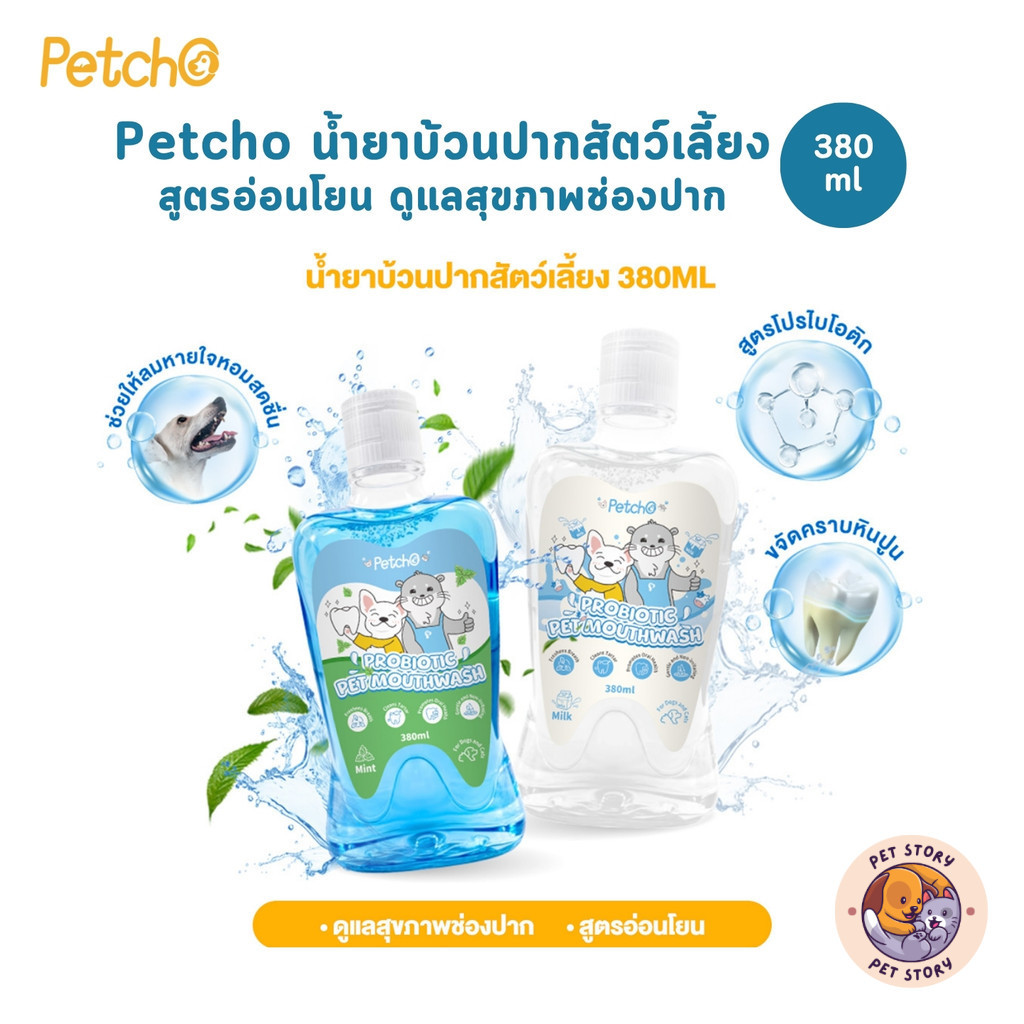 Petcho น้ำยาบ้วนปากสำหรับสัตว์เลี้ยง โปรไบโอติก สูตรอ่อนโยน ดูแลสุขภาพช่องปาก ขนาด 380 ml