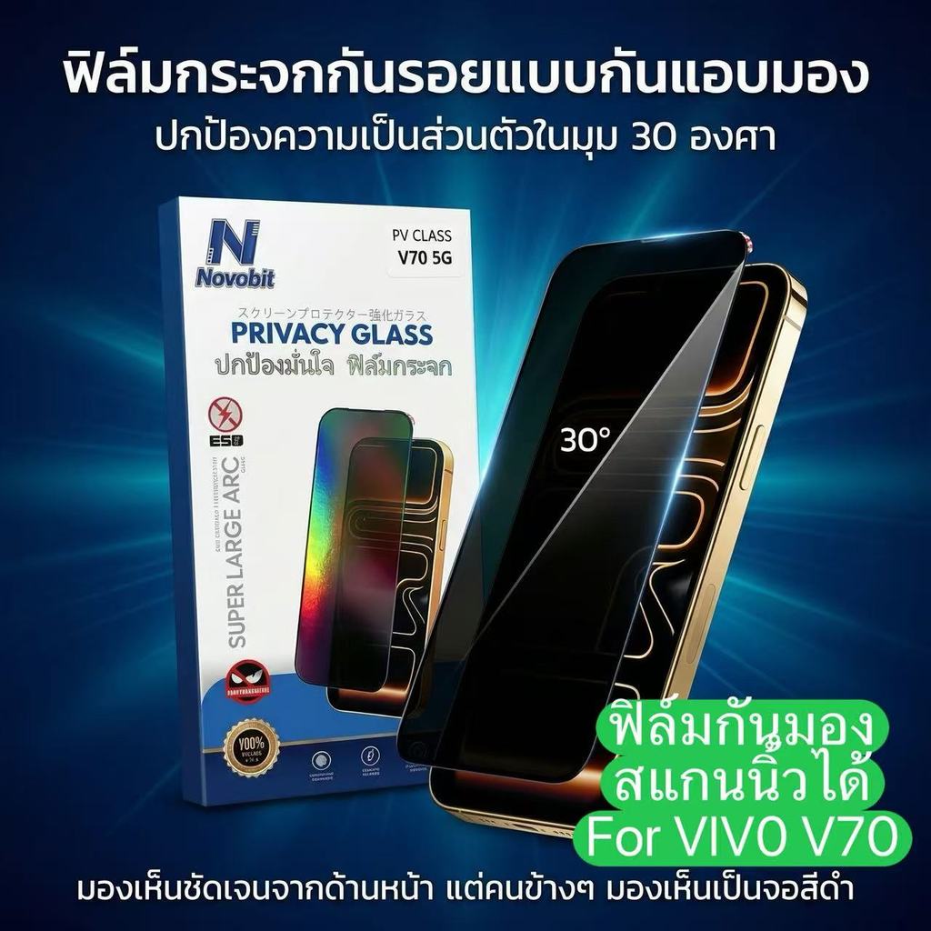 Novobit สแกนนิ้วมือได้ ฟิล์มกระจกกันมอง For Vivo V70 ฟิล์มป้องกันหน้าจอฟิล์มกันรอยกระจกนิรภัย ป้องกันการแอบดู
