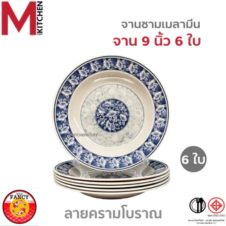 M KITCHEN ชุดจานชามเมลามีน 6 ใบ แบรนด์ Gold Fancy เมลามีนแท้ มี มอก. จาน ชาม ถ้วย
