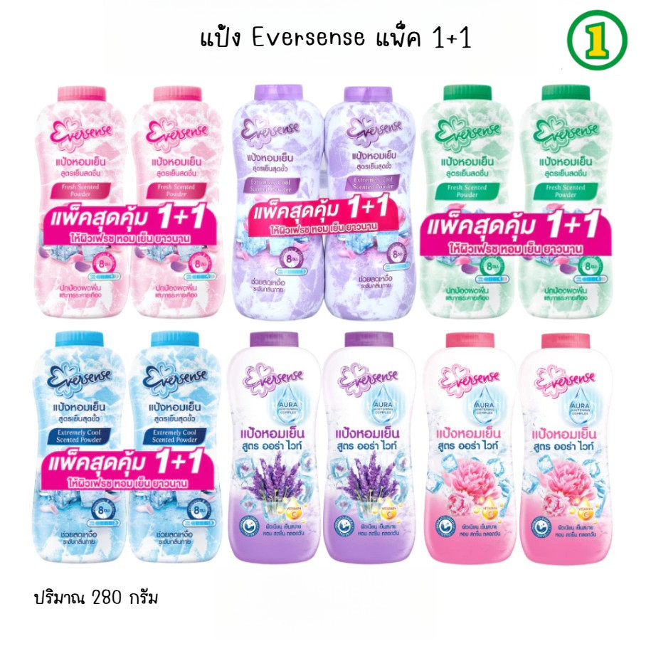 Eversense เอเวอร์เซ้นส์ แป้งหอมเย็น แป้งเย็น แพ็คคู่ 280g