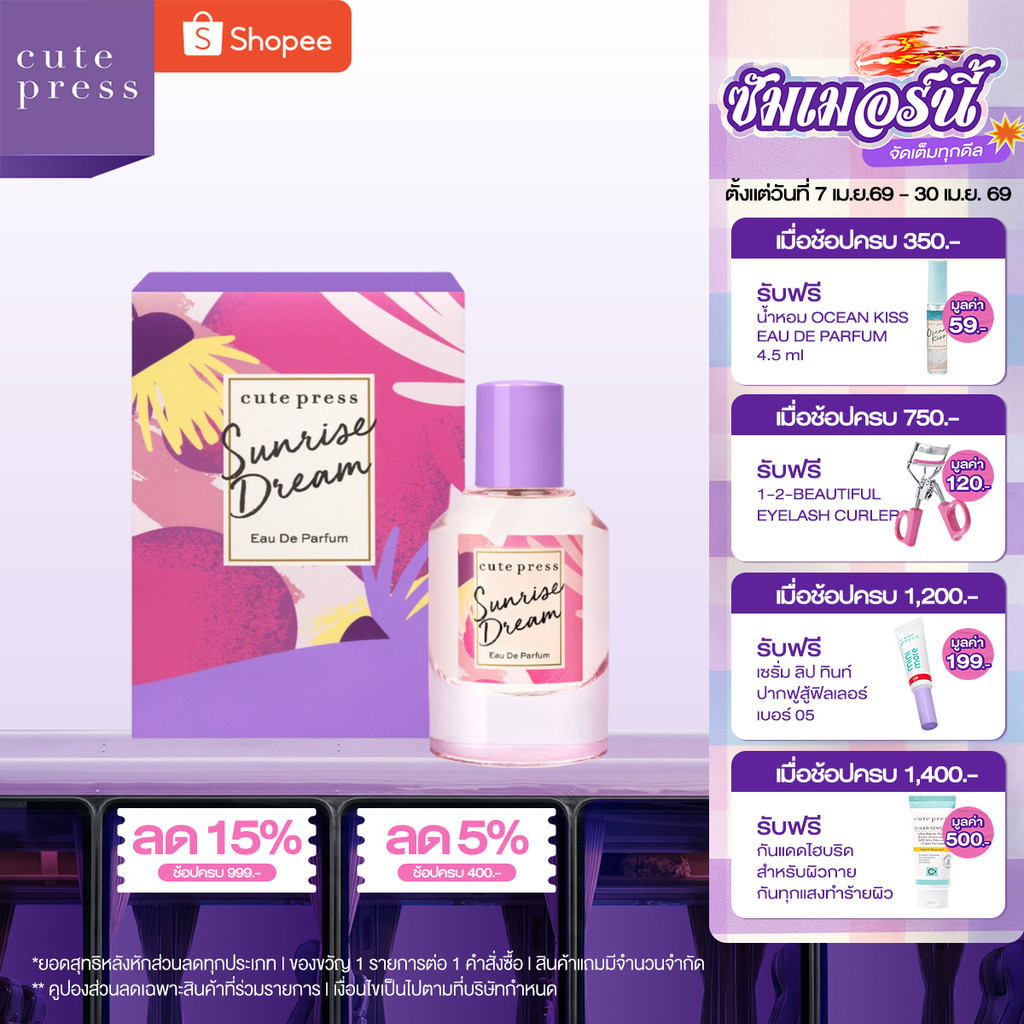 CUTE PRESS SUNRISE DREAM EAU DE PARFUM กลิ่นหอมหวาน อบอุ่นโรแมนติก