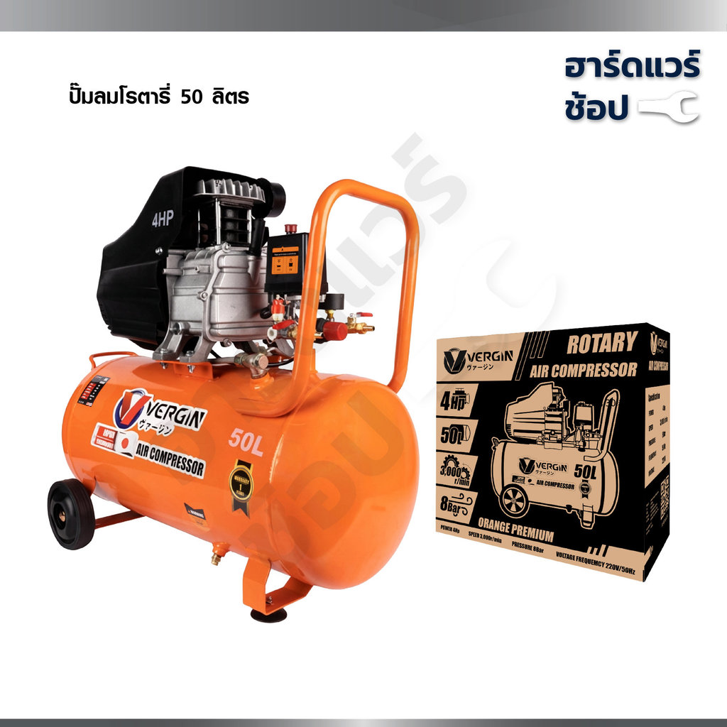 VERGIN ปั๊มลมโรตารี่ 50 ลิตร ปั๊มลมไฟฟ้า  ปั๊มลม30-50 ลิตร ถังลม เติมลม 4 แรงม้า รุ่น VG-50L