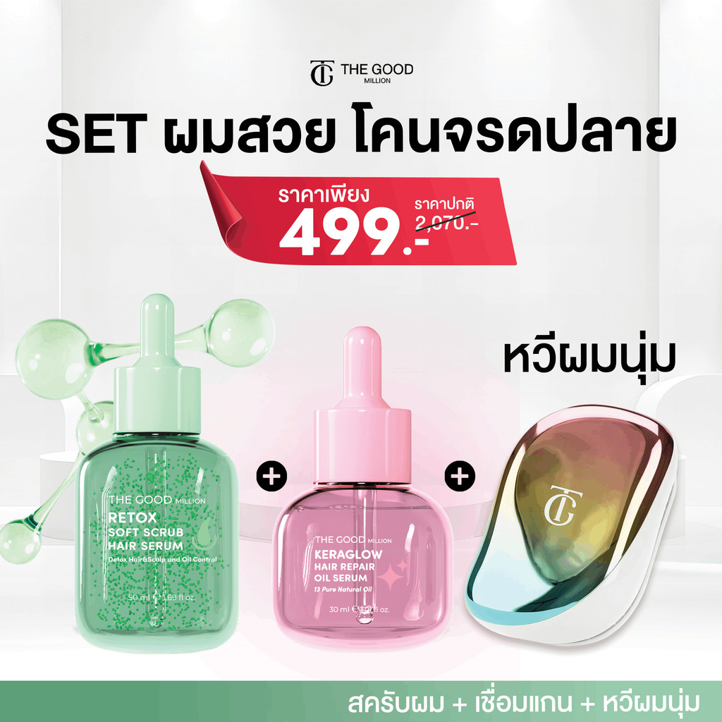 เซ็ตคู่แถมหวี | สครับหนังศีรษะ ลดมัน ลดรังแค + ออยล์บำรุงผมแห้งเสีย ชี้ฟู + หวีผมนุ่ม ลดไฟฟ้าสถิต THE GOOD MILLION