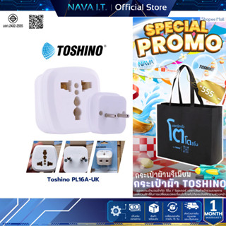 Toshino PL16A-A ปลั๊กแปลงขากลม 2in1 เต้ารับนานาชาติ รองรับไฟ…