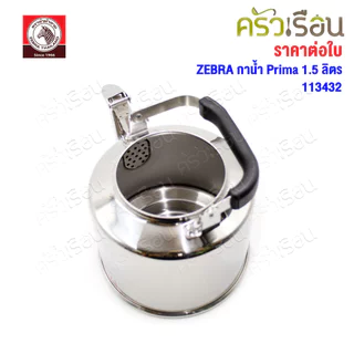 ZEBRA กาน้ำ ขนาด 1.5 ลิตร รุ่น Prima 113432 กาต้มน้ำ