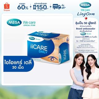 MEGA We care เมก้าวีแคร์ II CARE DAILY ( 3X10'S ) ไอไอแคร์ เ…