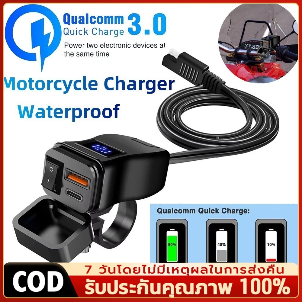 ชาร์จเร็ว PD+QC3.0 ที่ชาร์จโทรศัพท์มอเตอร์ไซค์ 2USB+Type-C มีมิเตอร์ดิจิตอล กันน้ำ IPX6 ใช้ได้กับมือถือทุกรุ่น