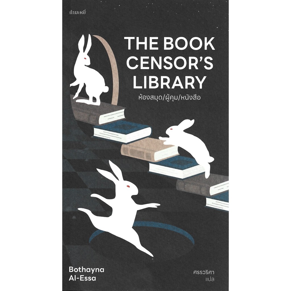 ห้องสมุด/ผู้คุม/หนังสือ : The Book Censor’s Library - Bothayna Al-Essa / ศรรวริศา