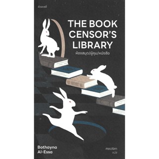ห้องสมุด/ผู้คุม/หนังสือ : The Book Censor’s Library - Bothay…
