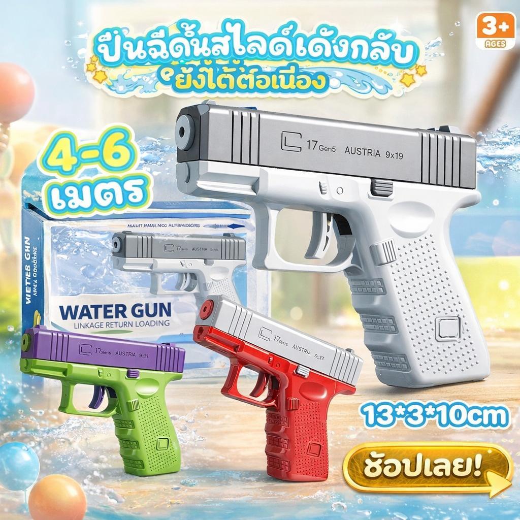 ปืนฉีดน้ำเด็กจิ๋ว สงกรานต์ กลับดีดอัตโนมัติ กำลังแรงยิงไกล ความจุมาก หลากสีสดใส พร้อมส่งรวดเร็ว