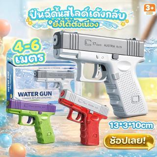 ปืนฉีดน้ำเด็กจิ๋ว สงกรานต์ กลับดีดอัตโนมัติ กำลังแรงยิงไกล ความจุมาก หลากสีสดใส พร้อมส่งรวดเร็ว