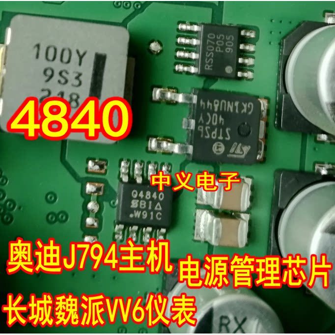 4840 Q4840 SI4840DY Audi J794 โฮสต์ Great Wall Weipai VV6 เครื่องมือการจัดการพลังงานชิป IC