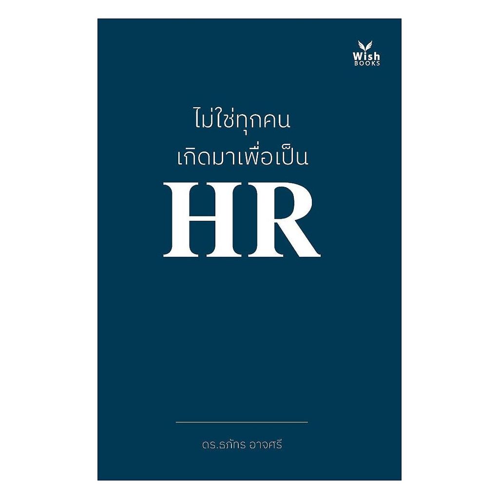 นายอินทร์ หนังสือ ไม่ใช่ทุกคนเกิดมาเพื่อเป็น HR