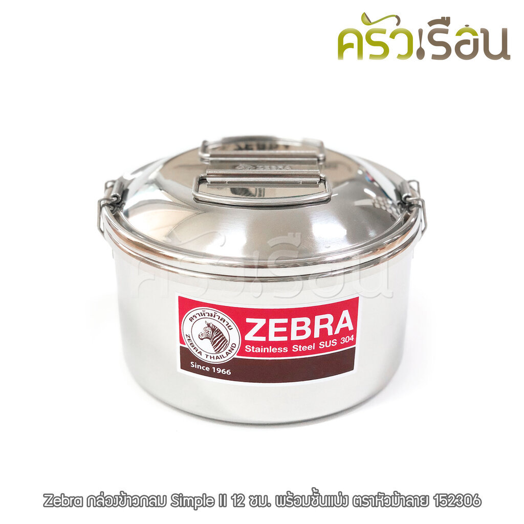 Zebra กล่องข้าวกลม Simple II 12 ซม.พร้อมชั้นแบ่ง ตราหัวม้าลาย 152306