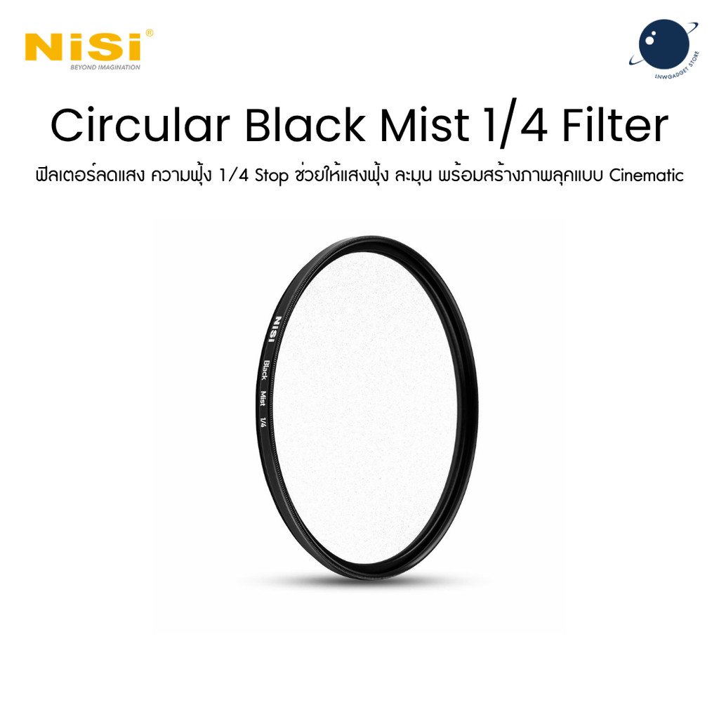 NiSi 49-95mm Circular Black Mist 1/4 Filter ฟิลเตอร์ลดแสง ช่วยให้แสงฟุ้ง แบบ Cinematic Look ประกันศูนย์ไทย 1 ปี