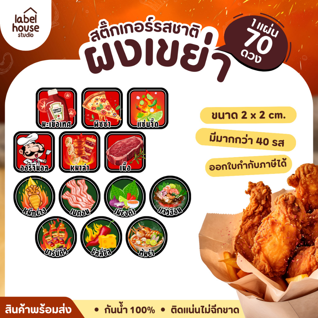 🍿🧂สติ๊กเกอร์ผงเขย่า แบบวงกลมและสี่เหลี่ยม แช่เย็น แช่แข็งได้ กันน้ำ 2.2 x 2.2 ซม. ( 70 ดวง/แผ่น)