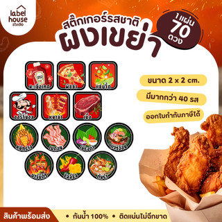 🍿🧂สติ๊กเกอร์ผงเขย่า แบบวงกลมและสี่เหลี่ยม แช่เย็น แช่แข็งได้ กันน้ำ 2.2 x 2.2 ซม. ( 70 ดวง/แผ่น)