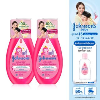 [แพ็คคู่] จอห์นสันเบบี้ แชมพูเด็ก แอคทีฟ คิดส์ ชายน์นี่ดร็อป…