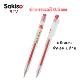 ปากกาเจลสี Sakiso แบบกด รุ่น JGP020 หัว 0.5 มม (จำนวน 1 ด้าม)