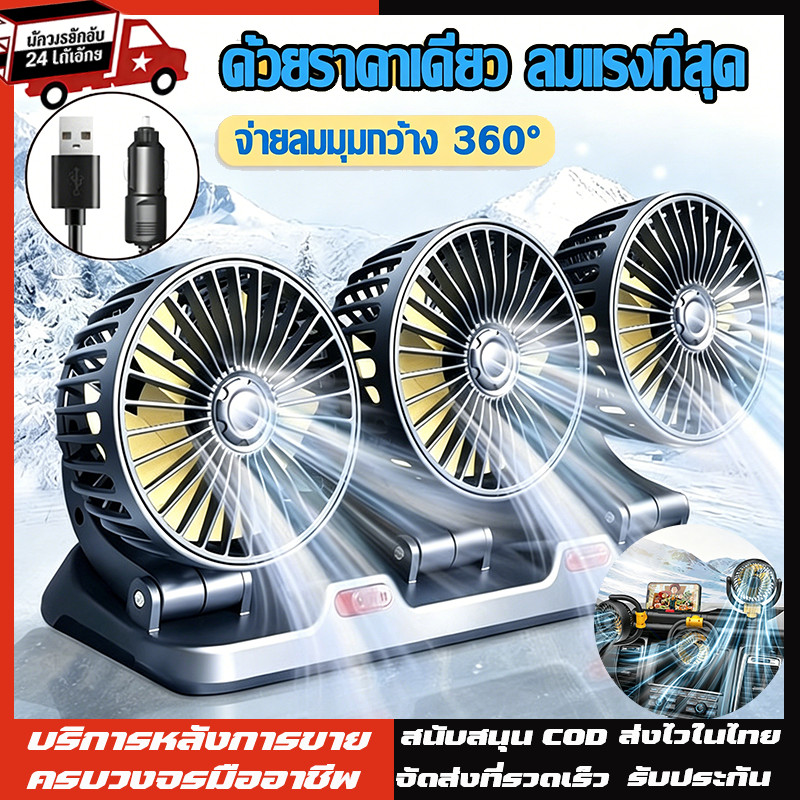 3หัวพัดลมติดรถยนต์12v 24V ใช้ได้ในรถและในบ้าน พัดลมในรถยนต์ USB พัดลมรถยนต์ แบบหนีบ พัดลมหนีบ