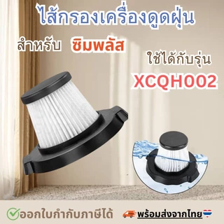 ไส้กรองเครื่องดูดฝุ่น สำหรับ simplus XCQH002
