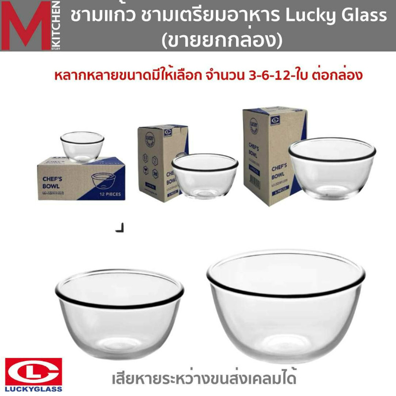MKITCHEN ชุดชามแก้วคุณภาพดี แบรนด์ Luckyglass เข้าไมโครเวฟได้ ขนาด 50-1380ml ยกกล่อง 3-6-12 ใบ ชาม ถ้วย จาน ชามสลัด