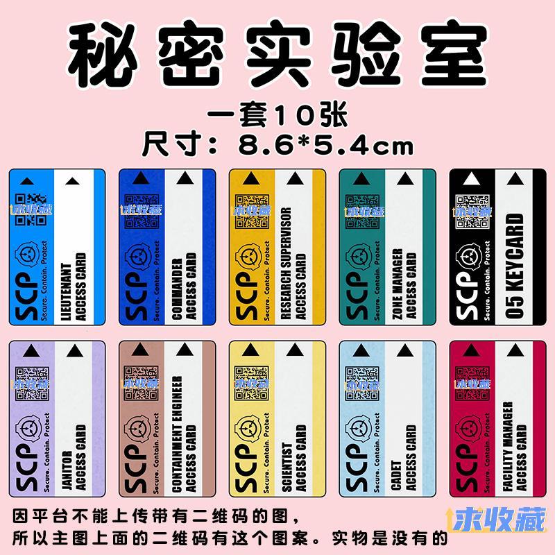 SCP Secret Lab Merchanted Card สติกเกอร์คีย์การ์ดคริสตัล Frosted Laser Card สติกเกอร์การ์ดอาหารสติกเ