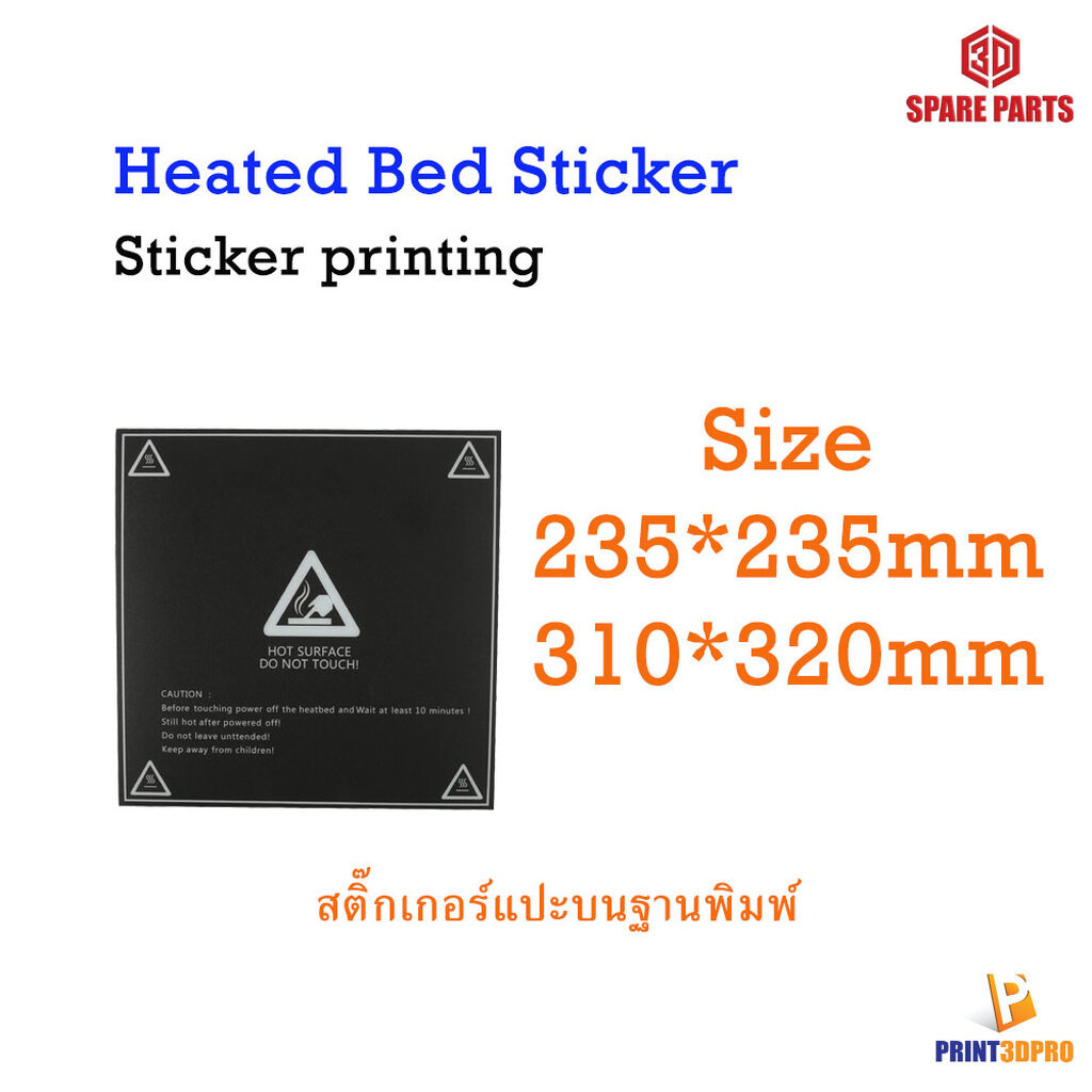 3D Printer Part Frosted Heat Bed Sticker สติ๊กเกอร์ แปะฐานพิมพ์