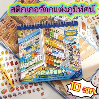 🚚ส่งไว🚚สติกเกอร์ 3D กันน้ำ ภูมิทัศน์ การ์ตูน ร้านอาหาร ซูเปอร์มาร์เก็ต ส่งชุดแหนบโลหะ!