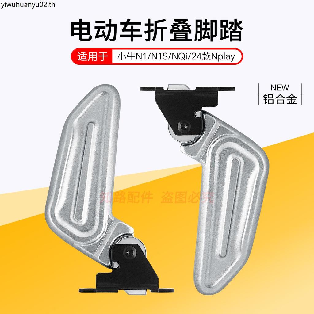 เหมาะสําหรับลูกวัวด้านหลังเหยียบ N1/N1S/NQi/24Nplay เหยียบพับได้ทั้งสองด้านรถยนต์ไฟฟ้าอลูมิเนียมเหยี