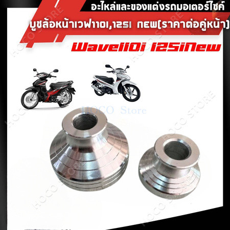 【HOCO】บูชล้อ หน้า WAVE110i 2009-2020 / WAVE125ปลาวาฬ สีเงิน