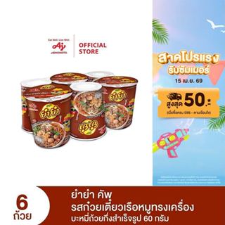 ยำยำ คัพ รสก๋วยเตี๋ยวเรือหมูทรงเครื่อง แพ็ก 6