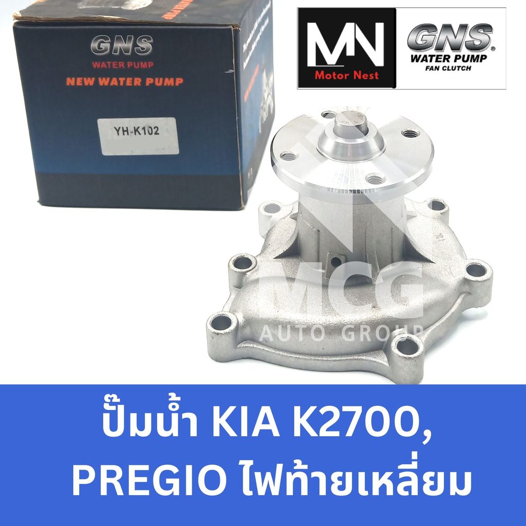 GNS ปั๊มน้ำรถยนต์ KIA K2700,PREGIO ไฟท้ายเหลี่ยม ปั้มน้ำkia k2700 ปั้มน้ำkia pregio ปั๊มน้ำk2700 ปั็