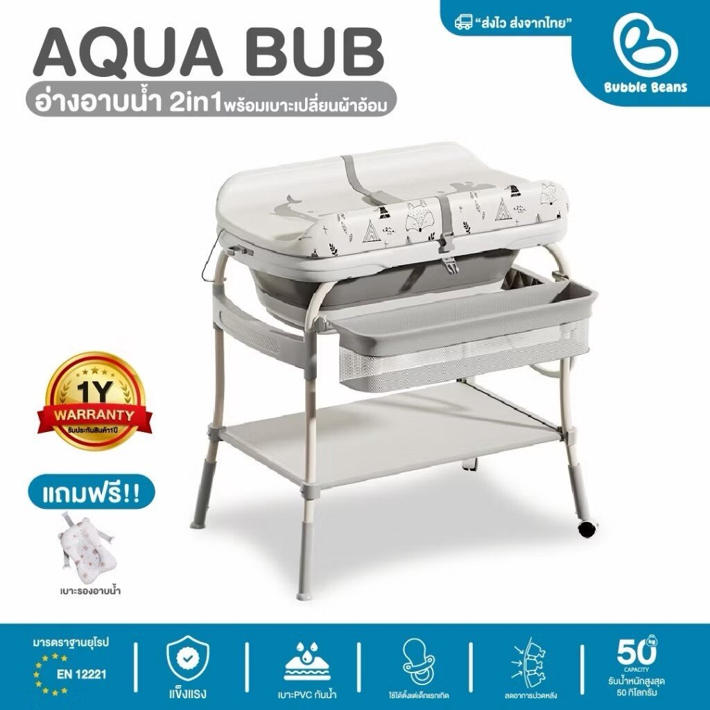 Bubblebeans โต๊ะอาบน้ำพร้อมเปลี่ยนผ้าอ้อม 3in1 Aqua Bub รับน้ำหนักได้ถึง 50 KG. รุ่น UW010