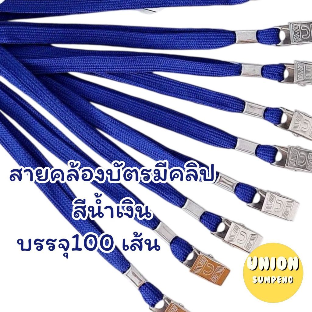(HKK)📍ยกแพ็ค100เส้น/มีคลิปในตัว/หลายสีให้เลือก📍 สายคล้องบัตร สายคล้องคอ สายคล้องบัตรพนักงาน แบบมีคลิป สายคล้อง (100เส้น)