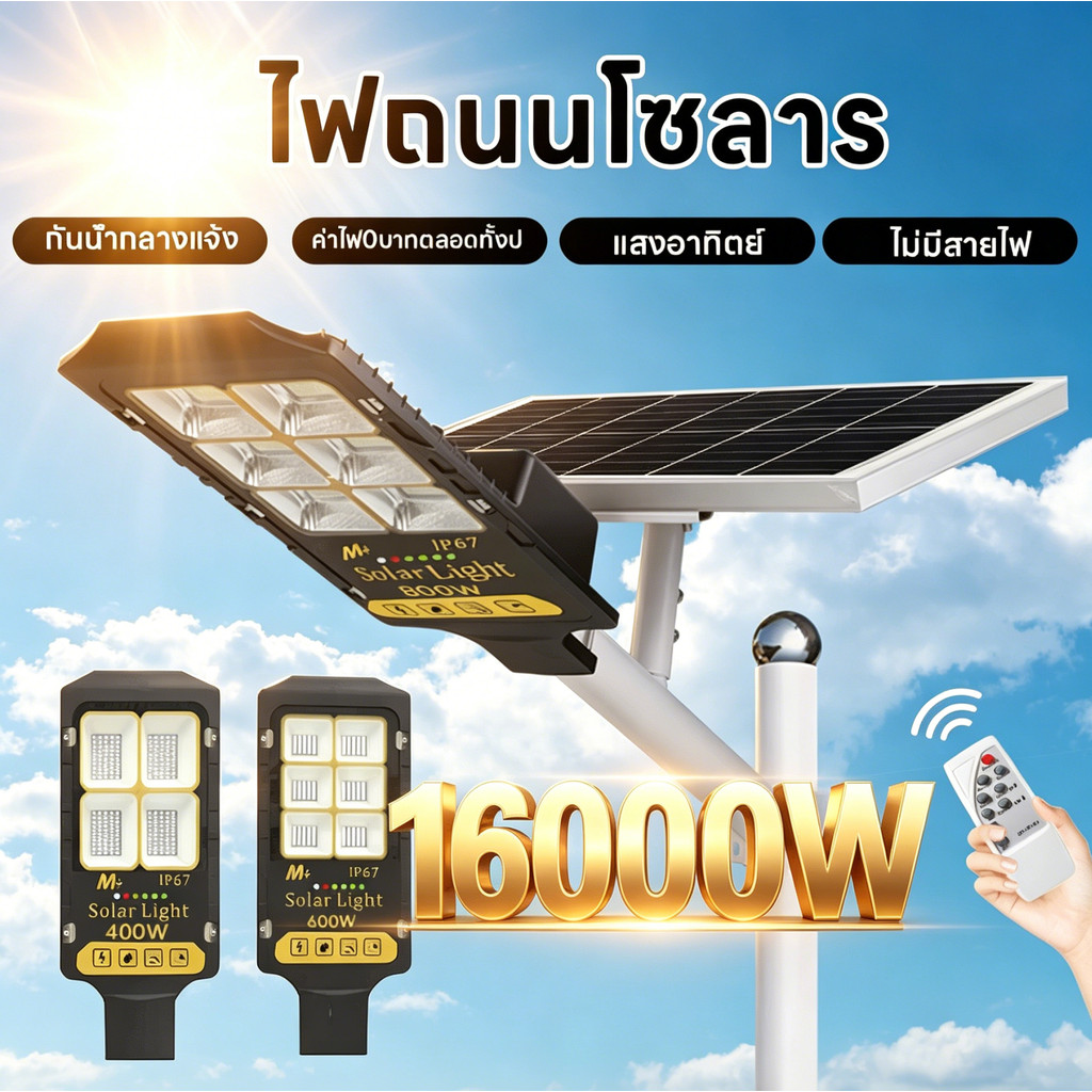 ไฟถนนโซล่าเซลล์ ไฟโซล่าเซลล์ 400W/600W/800W/1600W solar light ไฟเซนเซอร์อัตโนมัติ ทนทาน กันน้ำ
