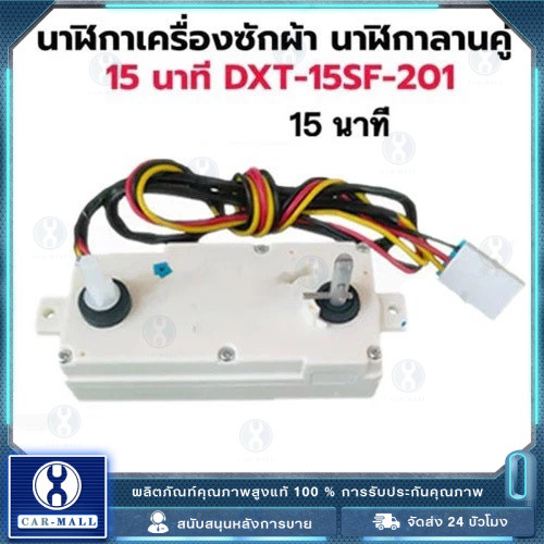 ลานนาฬิกาเครื่องซักผ้า LG ลานคู่ 3 สาย 15นาที Timer ตั้งเวลาซัก 2 ถัง (DXT-15SF-201 / DXT-35SF-201)
