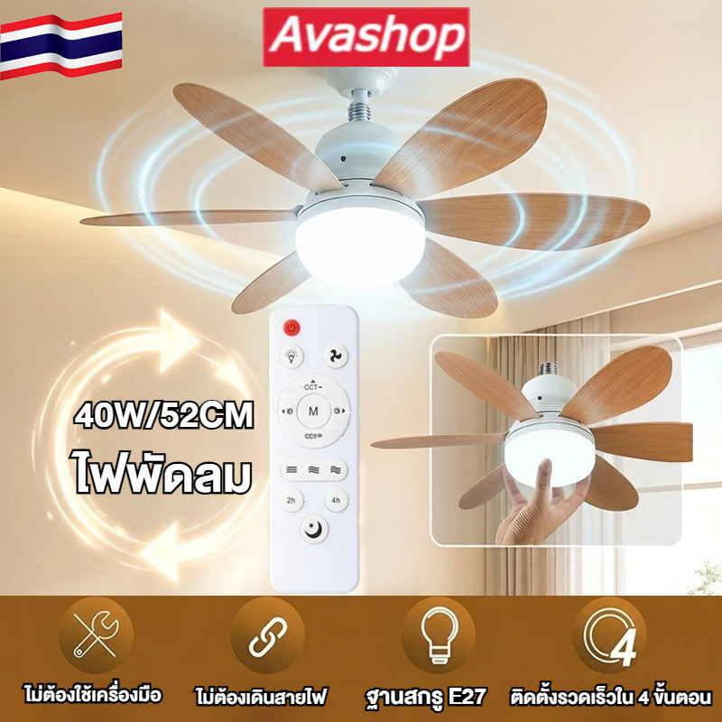 ไฟพัดลมเพดาน 40W E27 - พัดลมเพดานสไตล์นอร์ดิกเงียบ สำหรับใช้ในบ้าน พร้อมรีโมทคอนโทรล พัดลม 6 ใบพัดเงียบ ปรับความเร็วลมได้ 3 ระดับ ไฟ 3 สี (3000K-6000K)