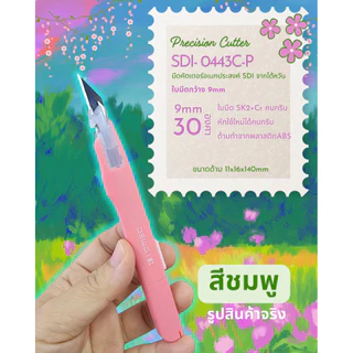 SDI Precision Cutter 9mm คัตเตอร์ทรงปากกา ปลายมีดแหลม ใบมีด 30° 9mm SK2+CR แม่นยำสูง Auto Lock 0443 0444 พร้อมส่งจากไทย
