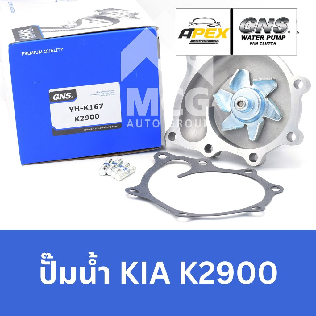 GNS ปั๊มน้ำรถยนต์ Waterpump เกียร์ KIA K2900 ปั้มน้ำk2900 ปั๊มน้ำk2900 ปั็มน้ำk2900 ปั้มน้ำkia2900 ป