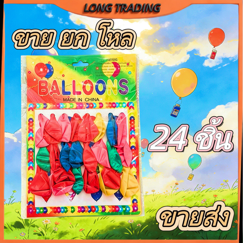 (ยกโหล 12 แผง) ลุกโป่ง  ลูกโป่งแฟนซี 1แผงมี24 ชิ้น L-1007