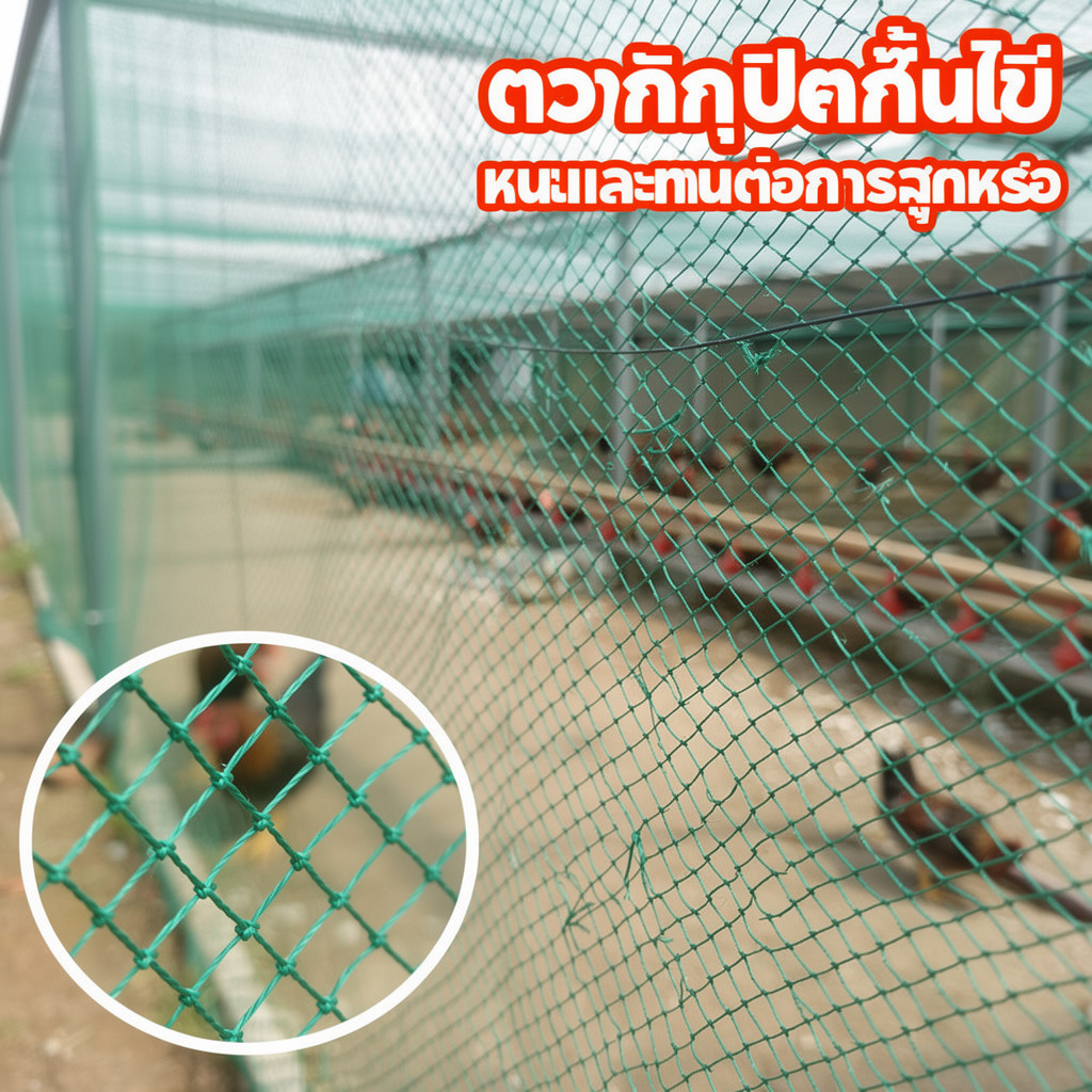 ตาข่ายกันนก อวนล้อมไก่ ตาข่ายไนล่อน ทนแดดทนฝน กั้นสวน ฟาร์มไก่ กันงู กันแมว ใช้กลางแจ้ง