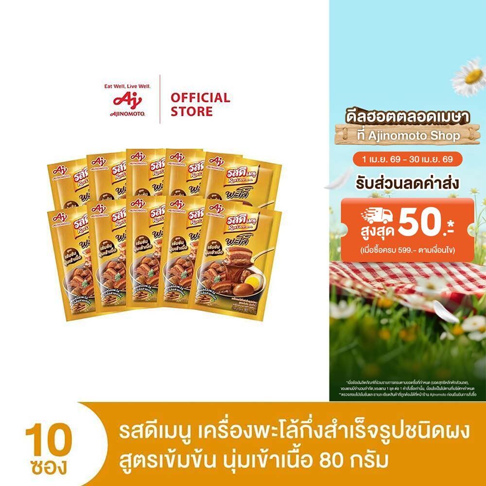 RosDee menu™ Palo Intense and Tender meatรสดีเมนู เครื่องพะโล้กึ่งสำเร็จรูปชนิดผง สูตรเข้มข้น นุ่มเข้าเนื้อ 80 กรัม x 10
