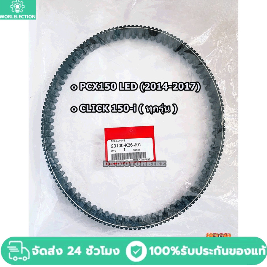 สายพานแท้ PCX150 ปี 2014-2017 รุ่นไฟหน้า LED, Click150i ทุกปี รหัส23100-K36-J01 สายพาน PCX2017 แท้