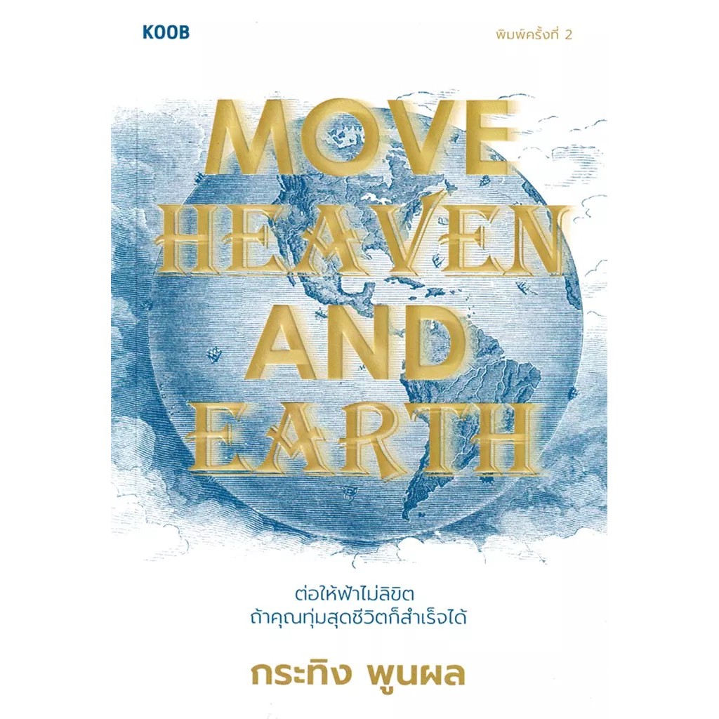 Se-ed (ซีเอ็ด) : หนังสือ Move Heaven and Earth