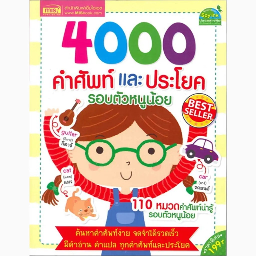 Se-ed (ซีเอ็ด) : หนังสือ 4000 คำศัพท์และประโยครอบตัวหนูน้อย