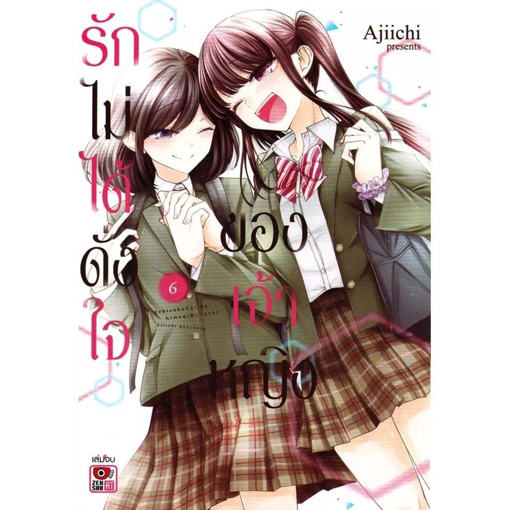Se-ed (ซีเอ็ด) : หนังสือ การ์ตูน รักไม่ได้ดั่งใจของเจ้าหญิง เล่ม 6 (จบ)