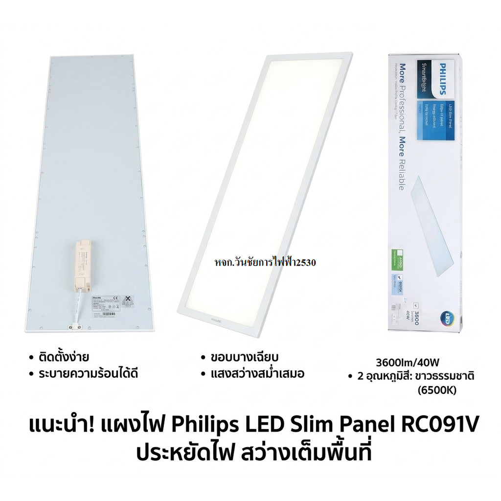 โคมไฟฝังฝ้า LED Panel Light 40w Philips RC091V โคมไฟฟิลิปส์ ขนาด 30x120 ติด แขวนฝ้า สมาร์ทไบร์ท สลิม