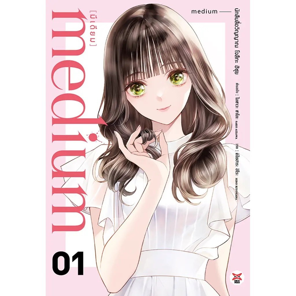 Se-ed (ซีเอ็ด) : หนังสือ การ์ตูน Medium (มีเดียม) นักสืบสื่อวิญญาณ โจสึกะ ฮิซุย เล่ม 1